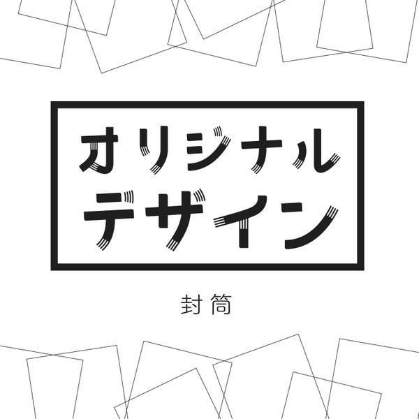 オリジナル封筒デザイン