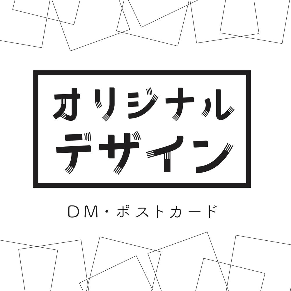 オリジナルDM・ポストカード作成