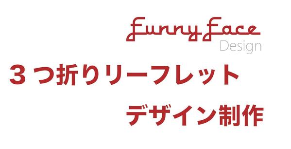 3つ折りリーフレット デザイン！！