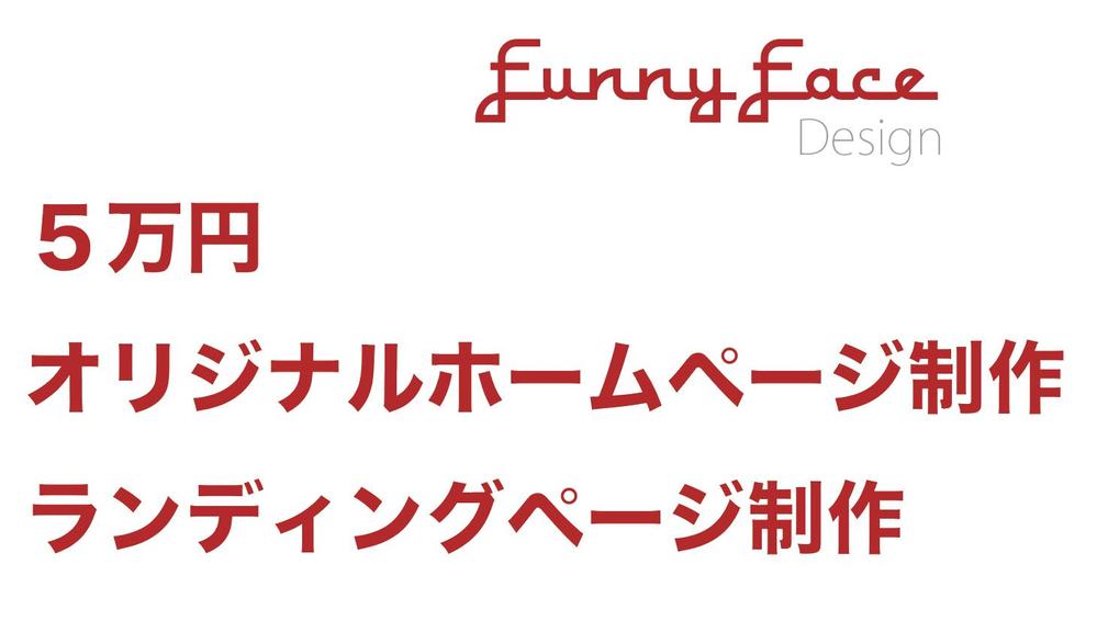 ５万円オリジナルホームページ制作・ランディングページ制作