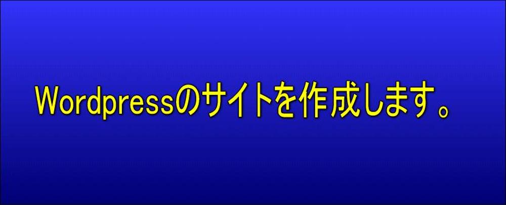 wordpressのサイトを作成。