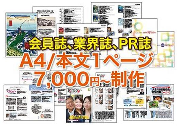 会員誌、業界誌、PR誌　A4/本文1ページ 7,000円～制作