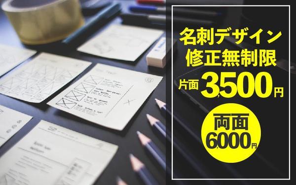 修正無制限！名刺デザイン片面3,500円