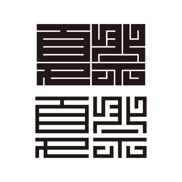 漢字一文字でアピール可能 江戸のデザインフォント角字のお誂え お祭り 半纏など ロゴ作成 デザイン ランサーズ