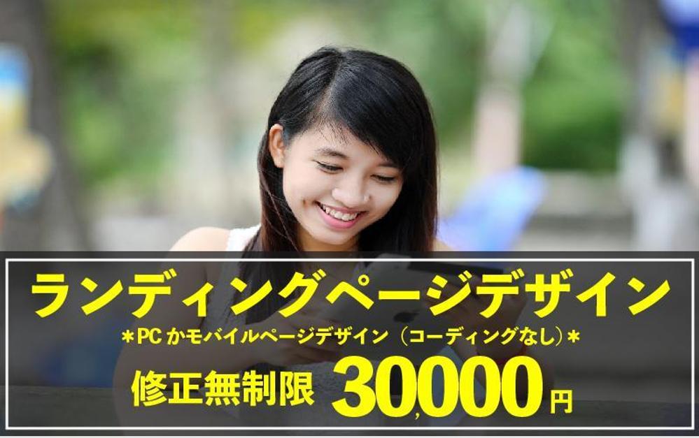 デザインのみ3万円！ランディングページデザイン