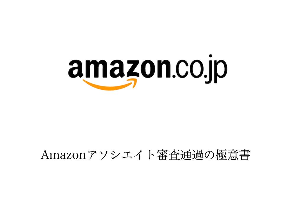 Amazonアソシエイト審査突破極意書