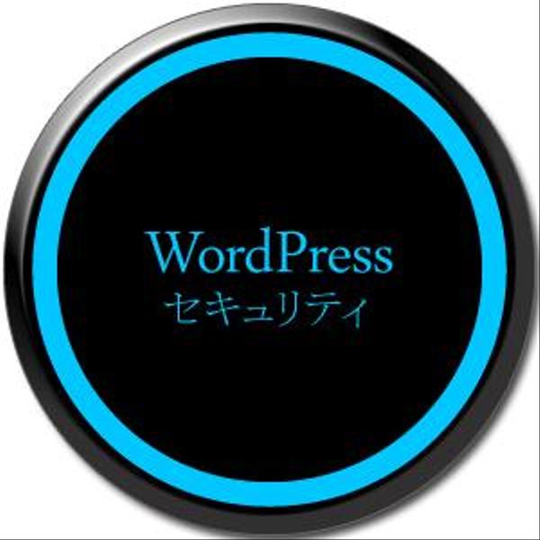 Wordpressセキュリティ対策代行設定