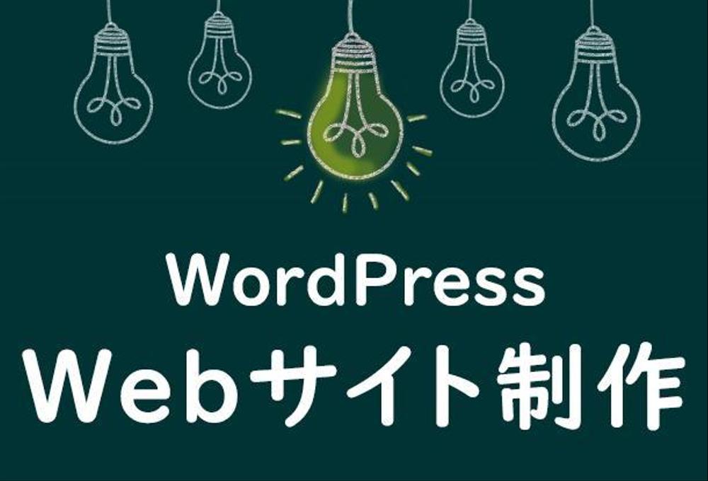 WordPressを使ったWebサイトの作成