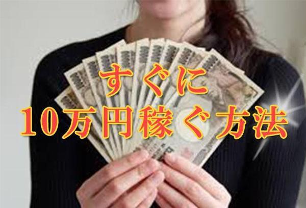 あなたにはすぐに10万円を稼いでもらいます！！