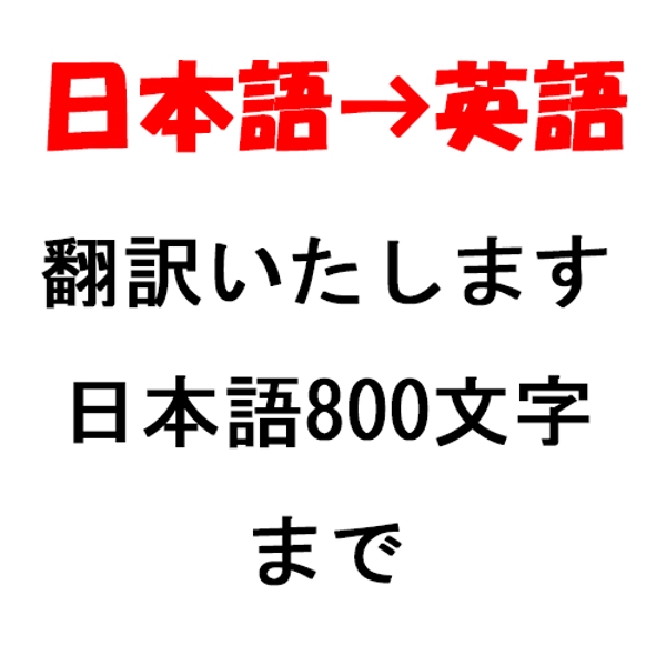 800文字まで■日本語→英語の翻訳をします