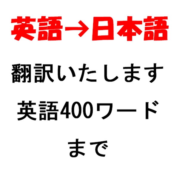 400ワードまで■英語→日本語の翻訳をします