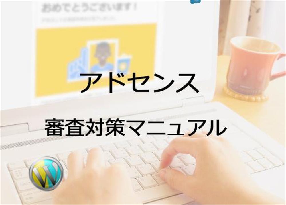 Google Adsenseの審査対策マニュアル