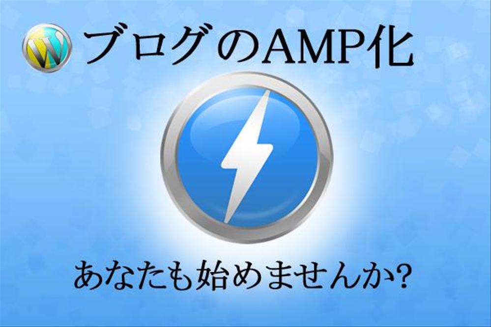 新スマホ対応のグーグル対策新基準のAMP化代行