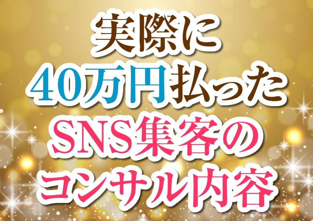 私が４０万円払ってわかったSNS集客の内容教えます