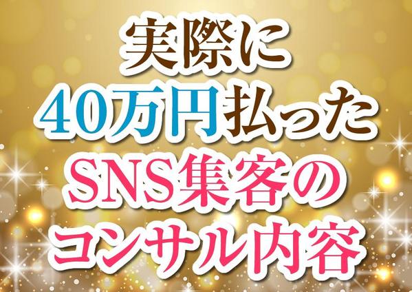 私が４０万円払ってわかったSNS集客の内容教えます