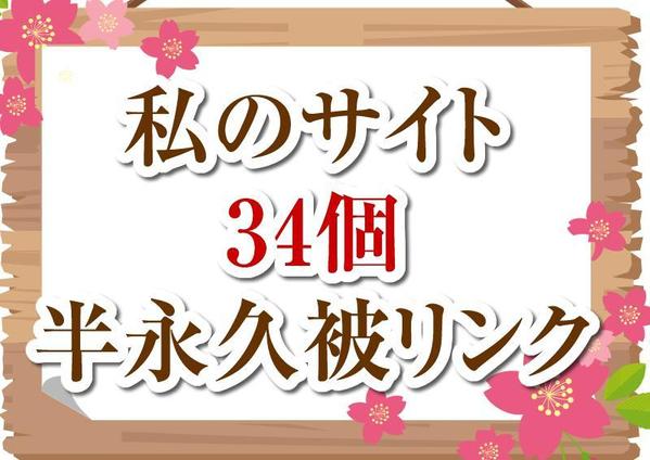 半永久seo被リンク34サイト(自分所有)します