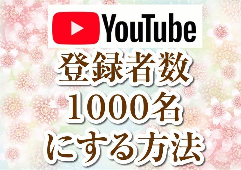 youtube登録者数１０００名にする方法教えます