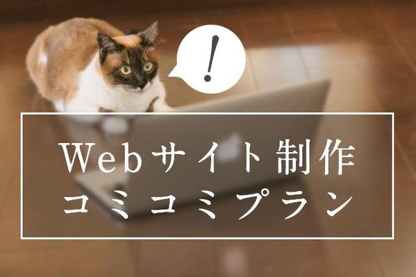 Webサイト制作 おまかせコミコミプラン