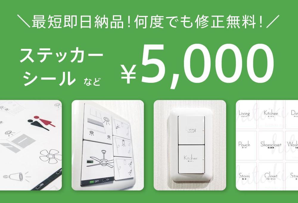 修正無料！オリジナル ラベル・シール・ステッカーデザインを5,000円(税別・手数料別)