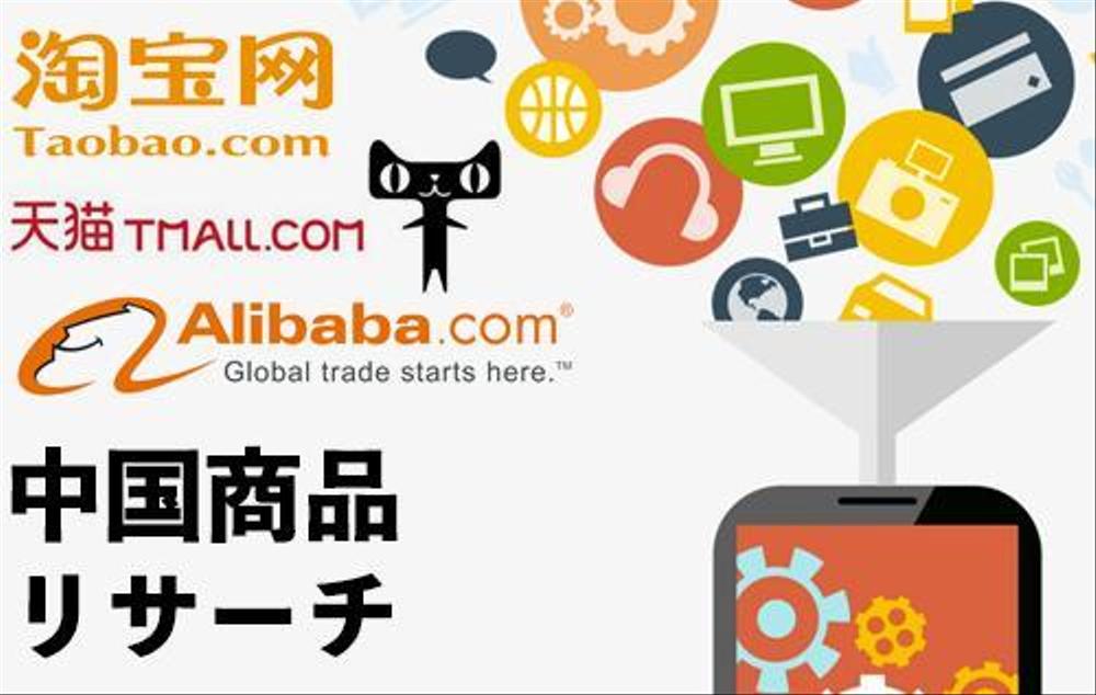 1000円20件！アリババ、Taobao、中国商品をリサーチ致します。