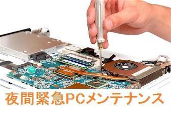 24時間緊急 PC及び周辺機器メンテナンス 都内近郊出張交通費込 1回1時間迄