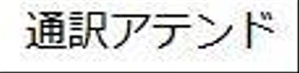 英語通訳アテンド