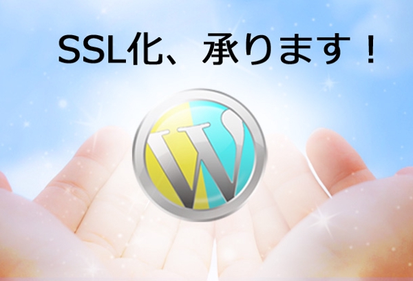  【作業代行承ります】WordPress常時SSL化します