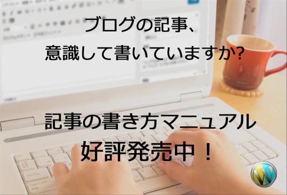 訪問者に買いたい！と思わせる記事の書き方教えます