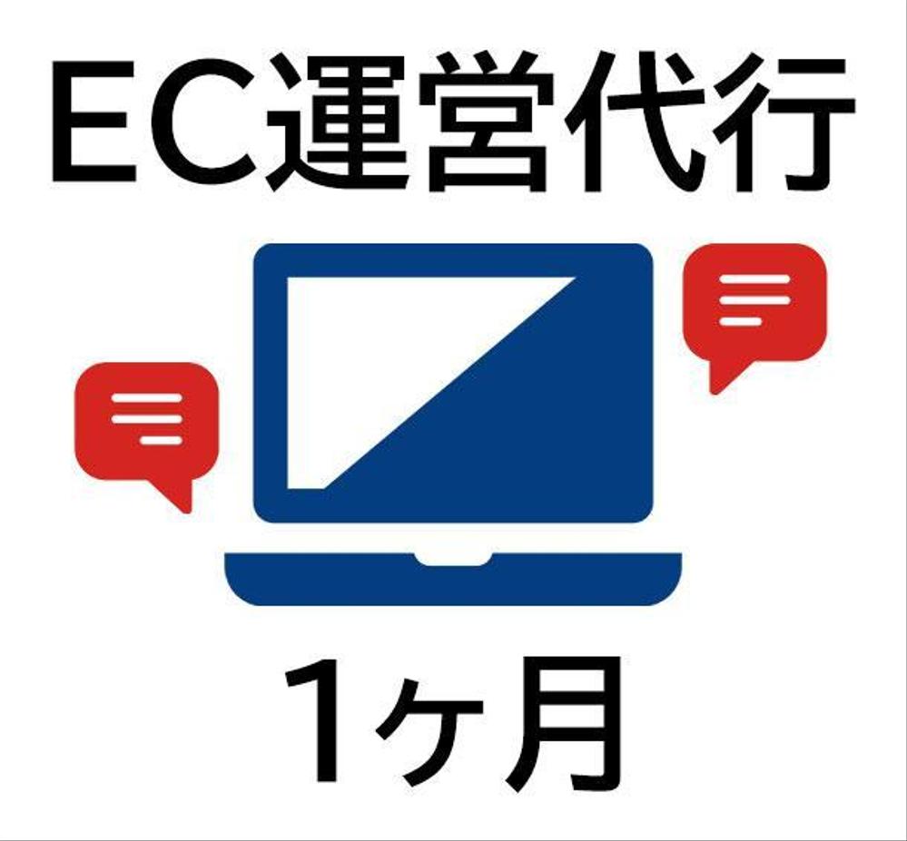 ネットショップ運営代行【アクセス・SEO・集客プラン】