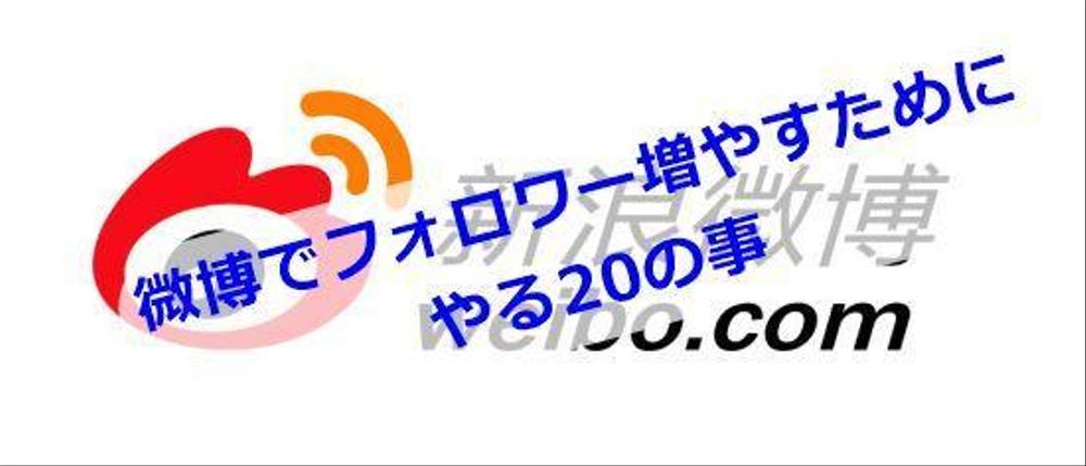 中国版SNS微博（WEIBO)のアカウント開設から発信代行まで