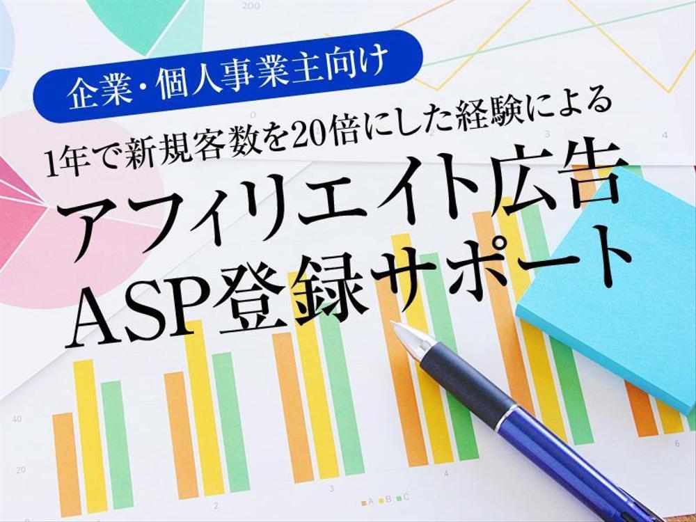  アフィリエイト広告ASPの登録をサポートさせて頂きます。