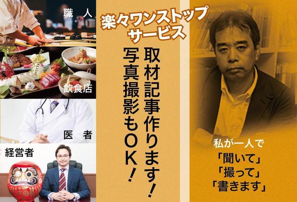 取材力が違います！取材記事なら元編集長にお任せください