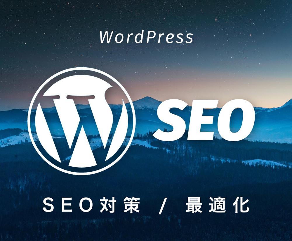 WordPressに強力なSEO対策を行います／今すぐWordPressにSEO対策を行なってほしい方へ