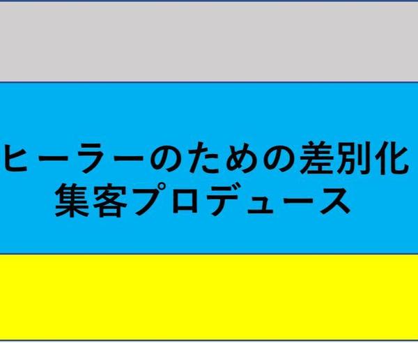 ヒーラーのための差別化集客プロデュース