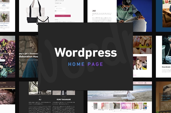 WordPressでデザイン品質の高いホームページをスピーディに制作します！