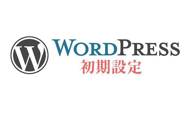 WordPressの初期設定代行【ドメイン・サーバーサポート】