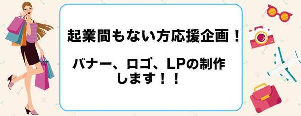 起業間もない方を応援♪バナー&LP作成します