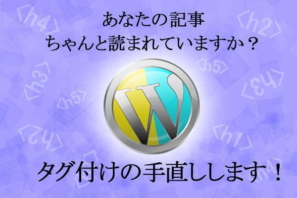 あなたのワードプレスにピッタリのタグ付け5記事代行