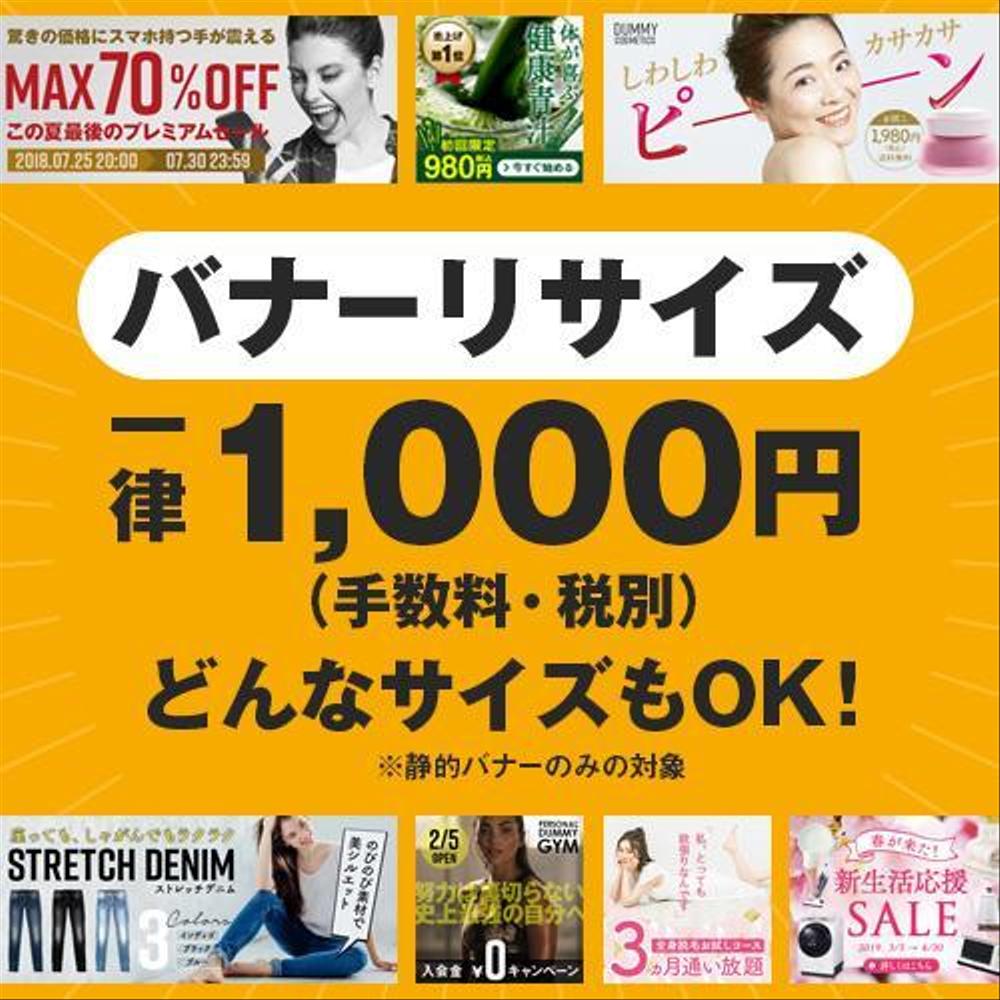 1000円　バナーリサイズ（手数料・税別）