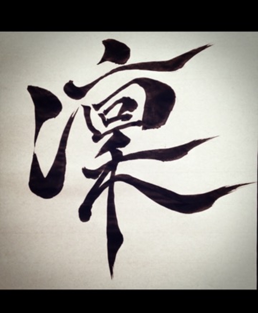 お好きな漢字を書道 風 で作成致します その他 デザイン ランサーズ