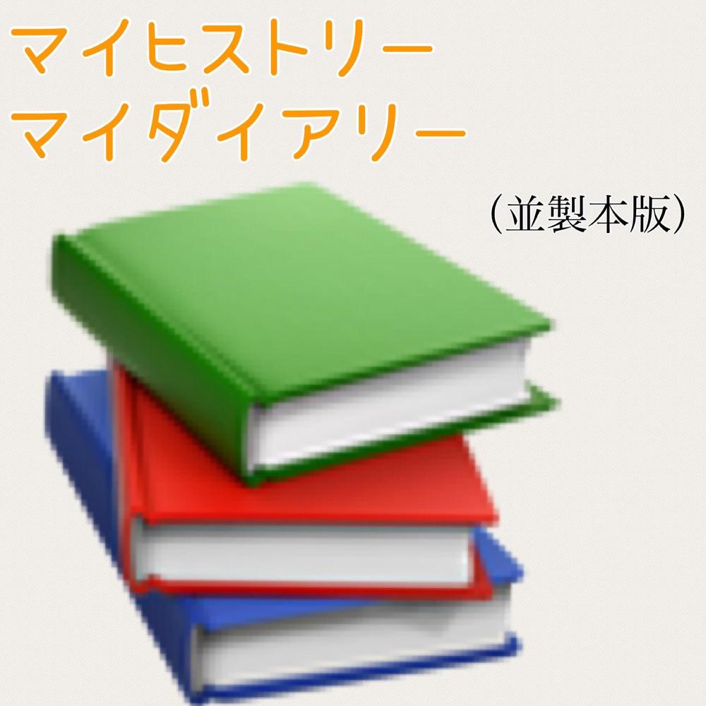 あなたの『自分史』・『自分日記』を製本いたします。（並製本）