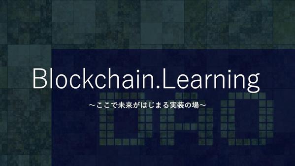 ブロックチェーン入門～基礎講座