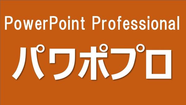 強いパワーポイント資料作成