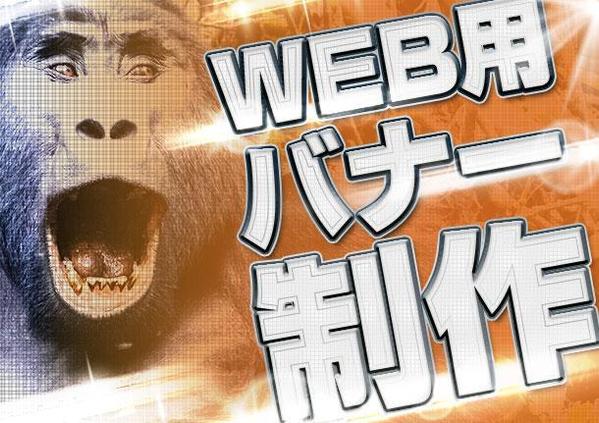 WEB用バナー制作いたします。