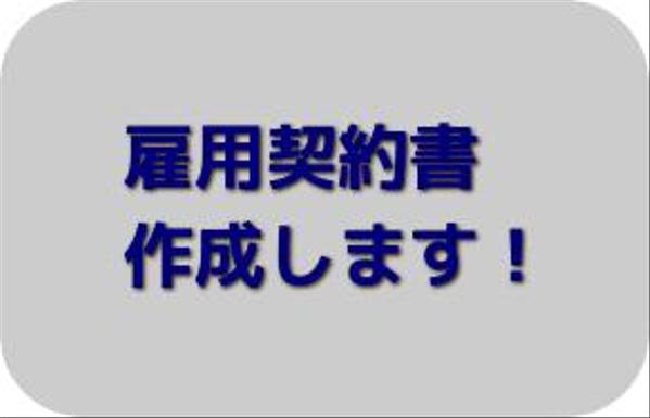 雇用契約書・労働条件通知書作成