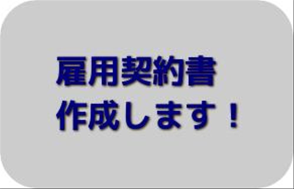 雇用契約書・労働条件通知書作成