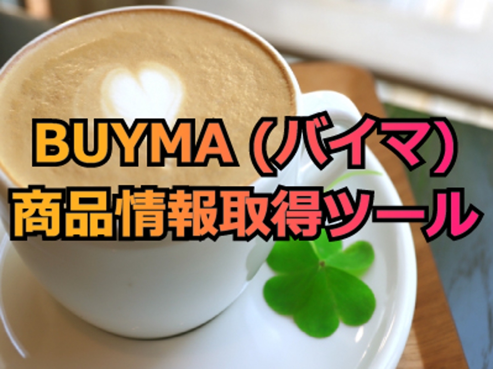BUYMA（バイマ）の商品リサーチ・出品情報の抽出ツール
