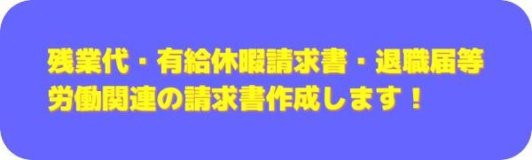 労働関係の各種請求書作成します！