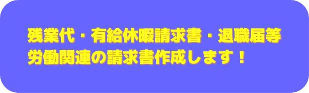 労働関係の各種請求書作成します！