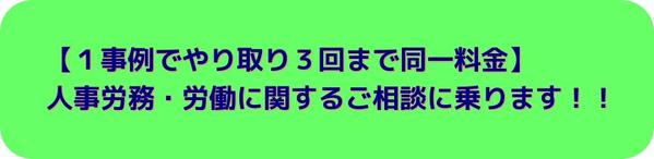 【１事例でやり取り３回まで同一料金】 人事労務・労働に関するご相談に乗ります！！